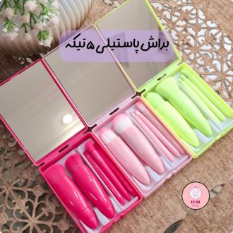 ست براش پاستیلی پنج تیکه آینه دار با تنوع رنگ