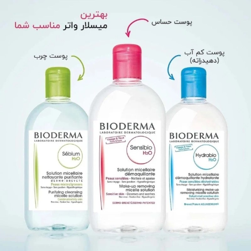 میسلار-واتر-بایودرما-sensibio-h2o-پوست-حساس میسلار-واتر-بایودرما-sensibio-h2o-پوست-حساس